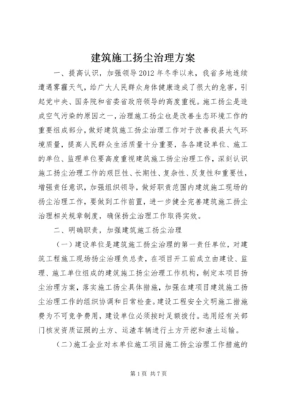 建筑施工扬尘治理方案.docx