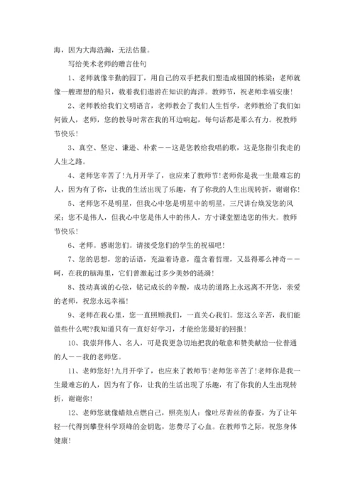 写给美术老师的赠言.docx
