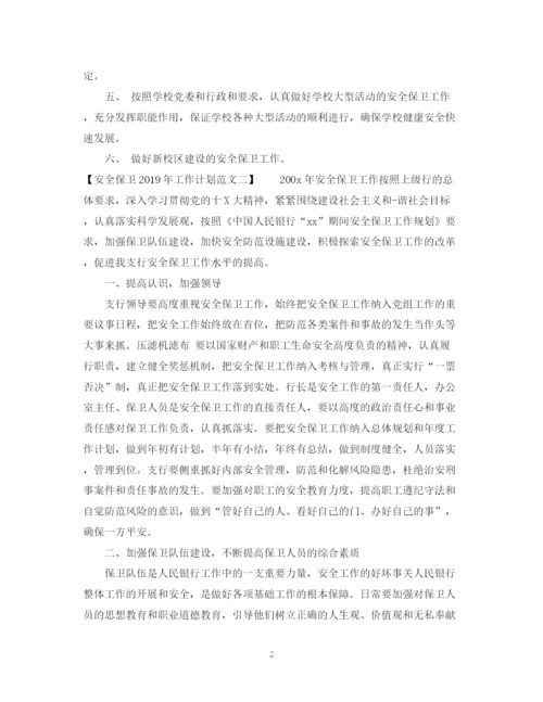 精编之安全保卫工作计划范文.docx