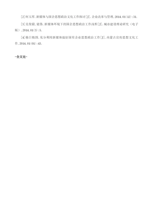 基于新媒体与国企思想政治文化工作研究.docx