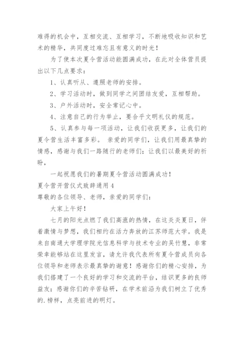 夏令营开营仪式致辞.docx