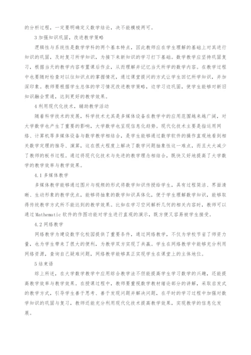 大学数学综合教学法的探讨.docx