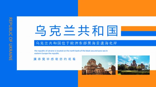 乌克兰介绍动态PPT模板