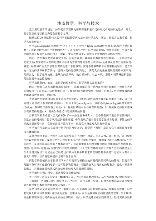 浅谈哲学科学与技术