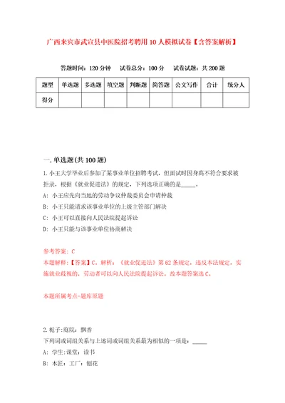 广西来宾市武宣县中医院招考聘用10人模拟试卷含答案解析4