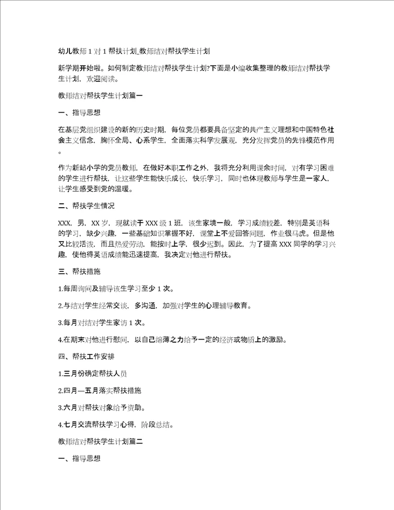 幼儿教师1对1帮扶计划教师结对帮扶学生计划