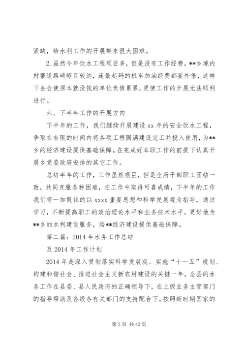 水务工作总结及XX年工作计划(精选多篇).docx