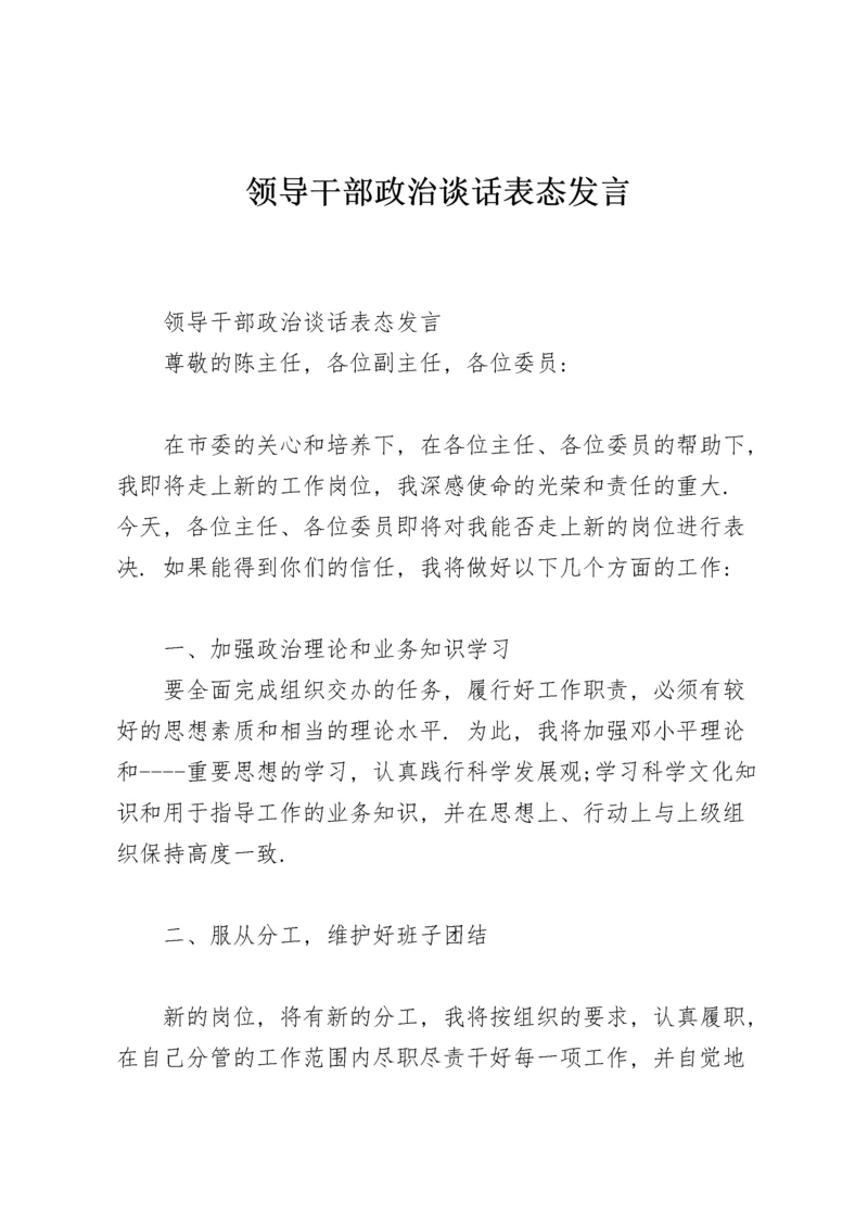 领导干部政治谈话表态发言.docx