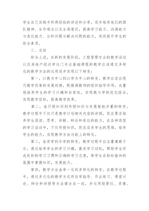 探讨案例教学法在房产经济学中的作用论文.docx