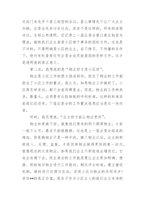 业委会竞选演讲稿.docx