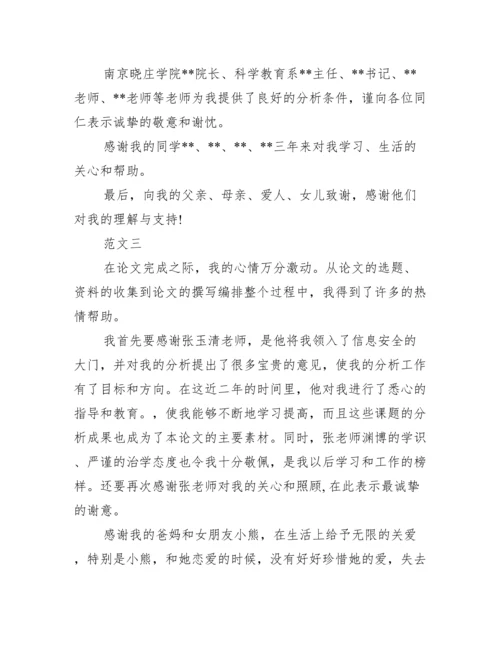 16年毕业论文致谢词最新样本参阅范文.docx