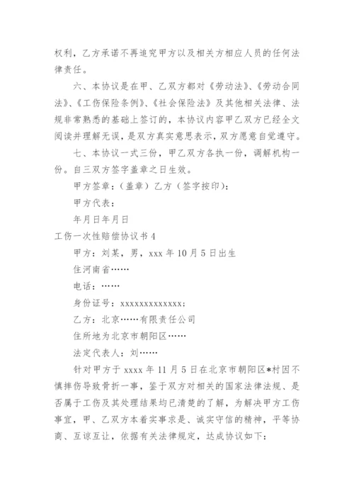 工伤一次性赔偿协议书_24.docx