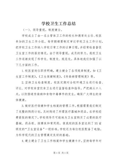 学校卫生工作总结 (8).docx