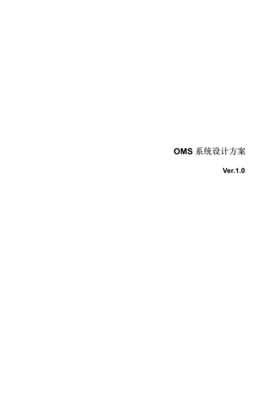 OMS标准管理专业系统设计专项方案.docx