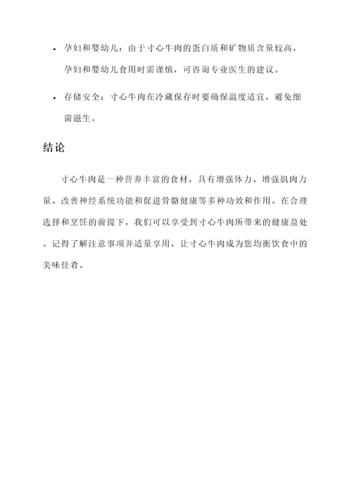 寸心牛肉的功效与作用