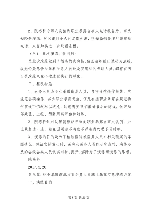 职业暴露应急处置演练方案.docx