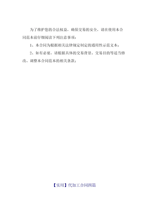 实用代加工合同四篇模版