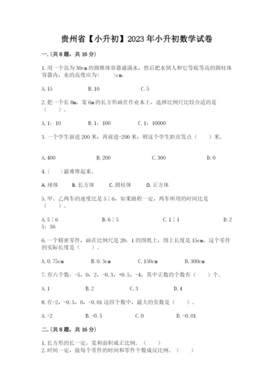 贵州省【小升初】2023年小升初数学试卷（a卷）.docx