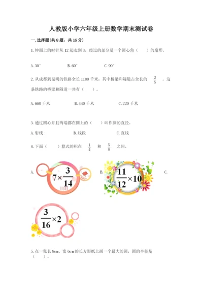 人教版小学六年级上册数学期末测试卷带答案（新）.docx