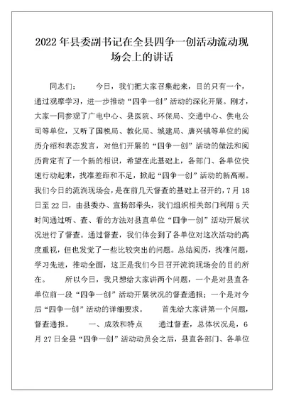 2022年县委副书记在全县四争一创活动流动现场会上的讲话