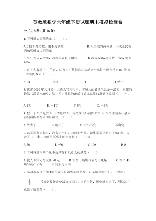 苏教版数学六年级下册试题期末模拟检测卷及完整答案（必刷）.docx