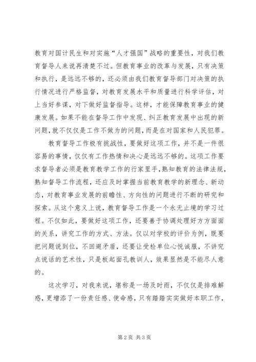 学习教育督导体会.docx