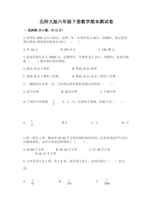 北师大版六年级下册数学期末测试卷【满分必刷】.docx