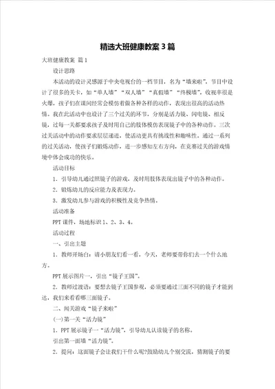 精选大班健康教案3篇