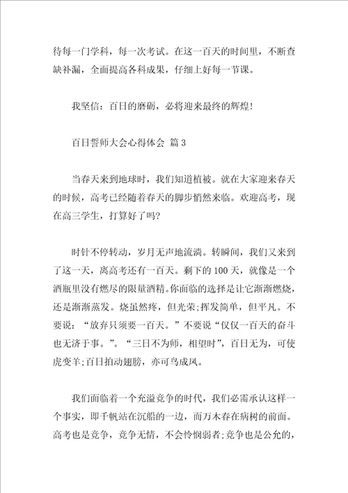 百日誓师大会心得体会