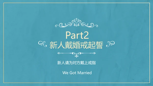 欧式典雅清新婚礼仪式PPT
