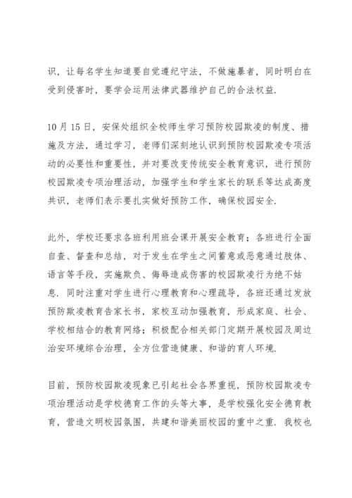 高中预防校园欺凌安全教育工作总结.docx