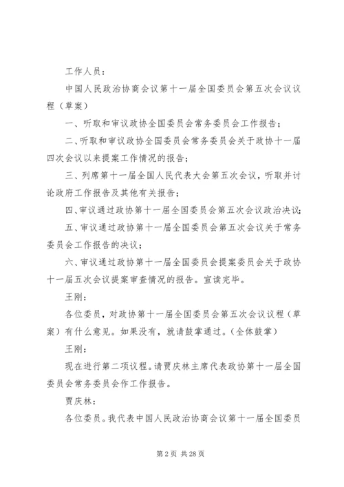 全国政协十二届三次会议开幕会 (3).docx