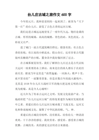 台儿庄古城之旅作文600字.docx