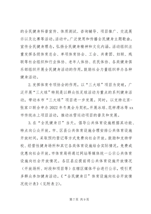 街道全民健身日活动方案_1.docx