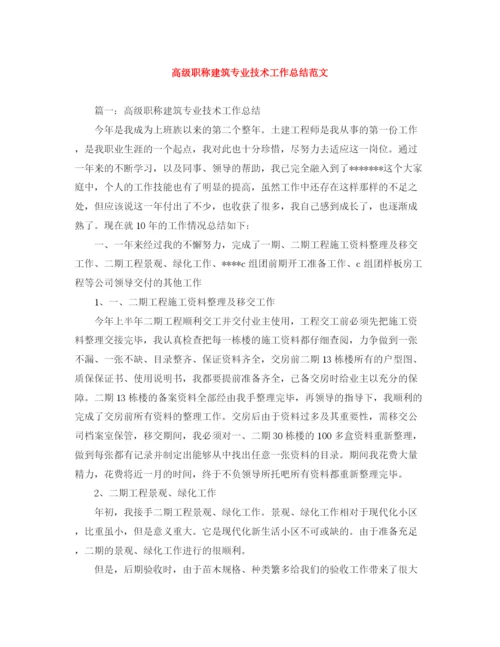 精编之高级职称建筑专业技术工作总结范文.docx