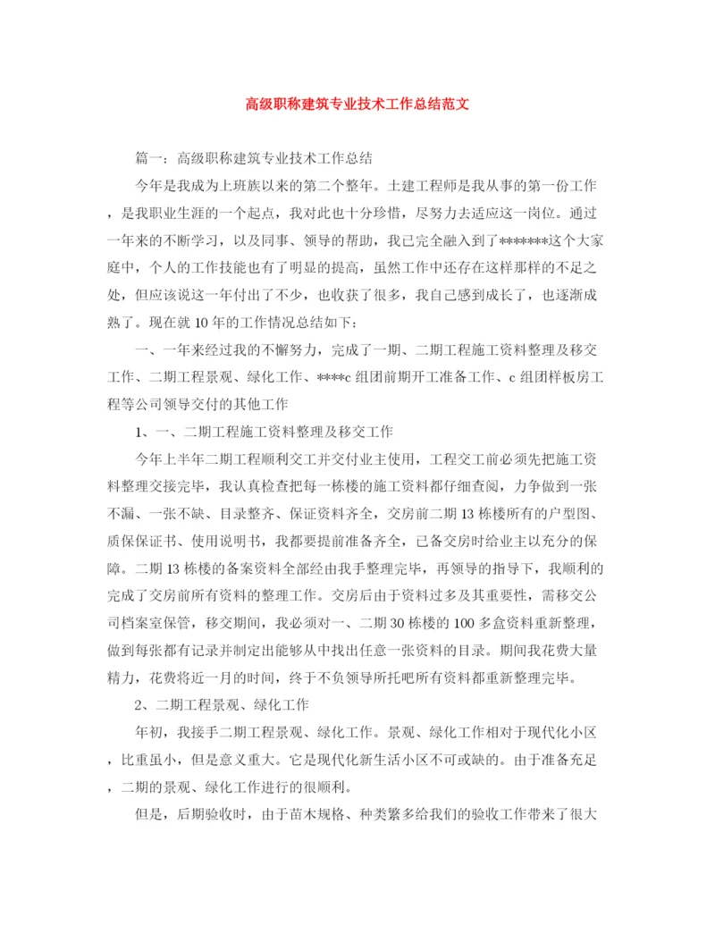 精编之高级职称建筑专业技术工作总结范文.docx