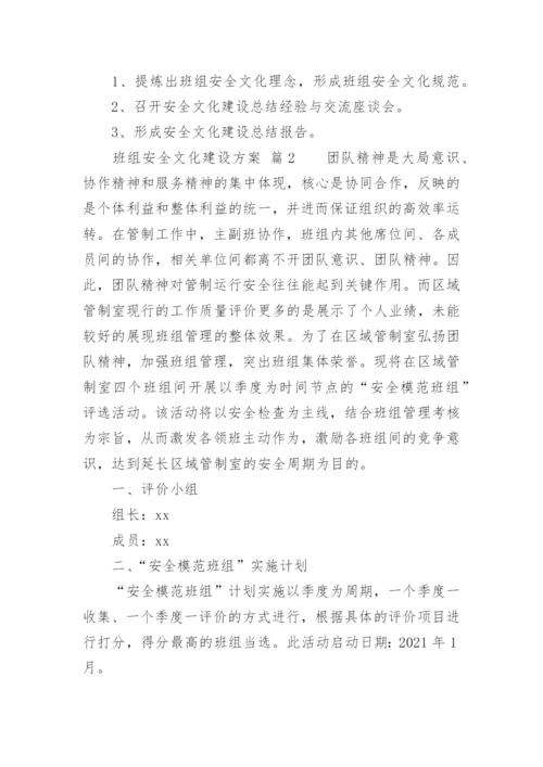 班组安全文化建设方案.docx