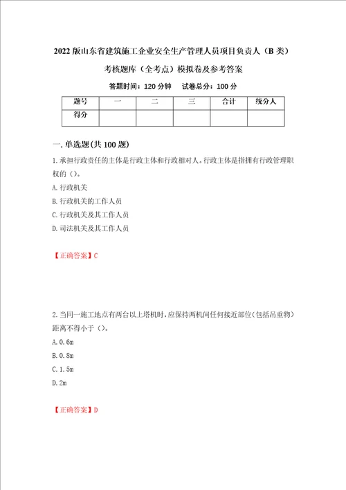 2022版山东省建筑施工企业安全生产管理人员项目负责人B类考核题库全考点模拟卷及参考答案第50套