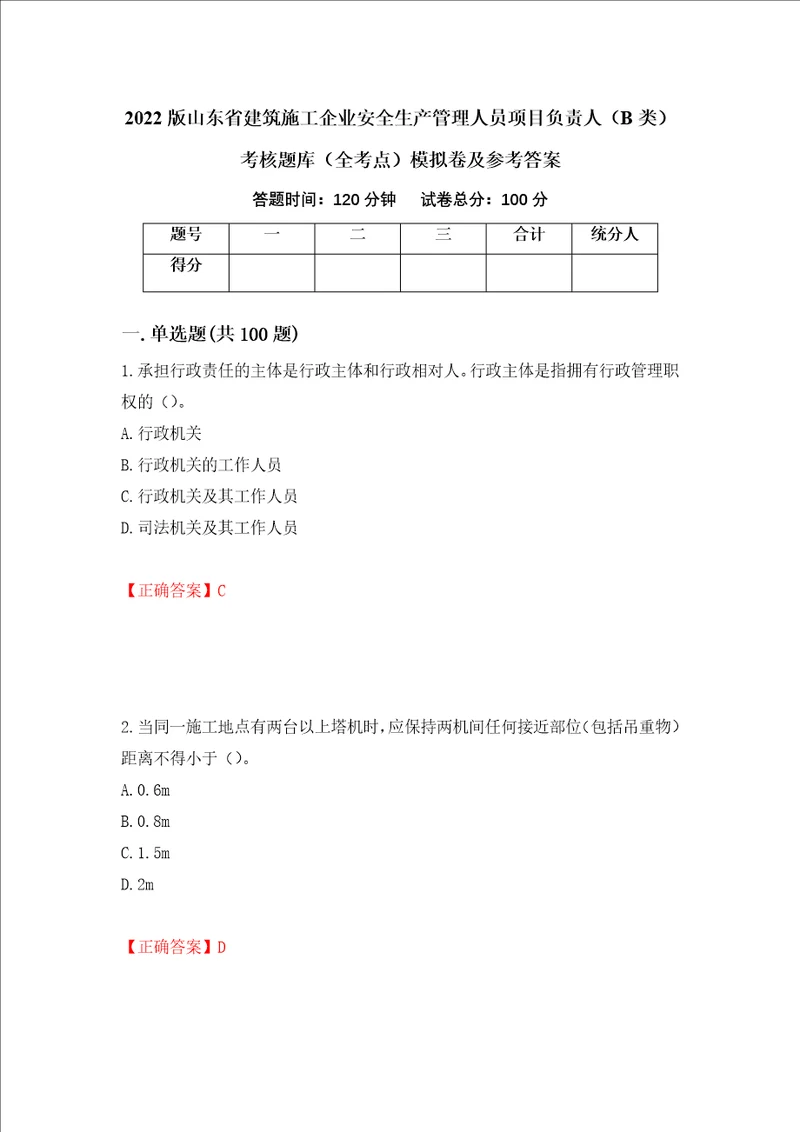 2022版山东省建筑施工企业安全生产管理人员项目负责人B类考核题库全考点模拟卷及参考答案第50套