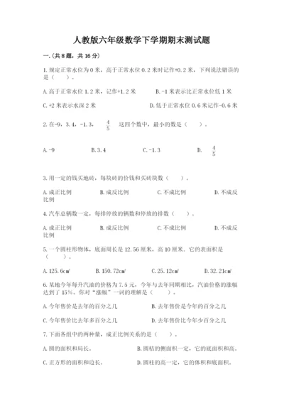人教版六年级数学下学期期末测试题含答案（巩固）.docx