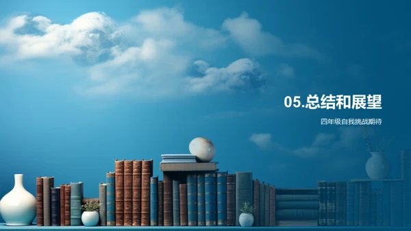 四年级学习之旅