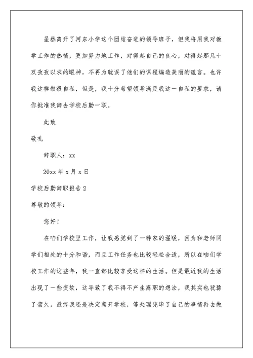2022学校后勤辞职报告