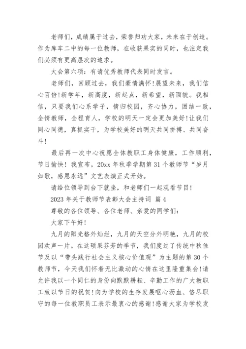 2023年关于教师节表彰大会主持词.docx