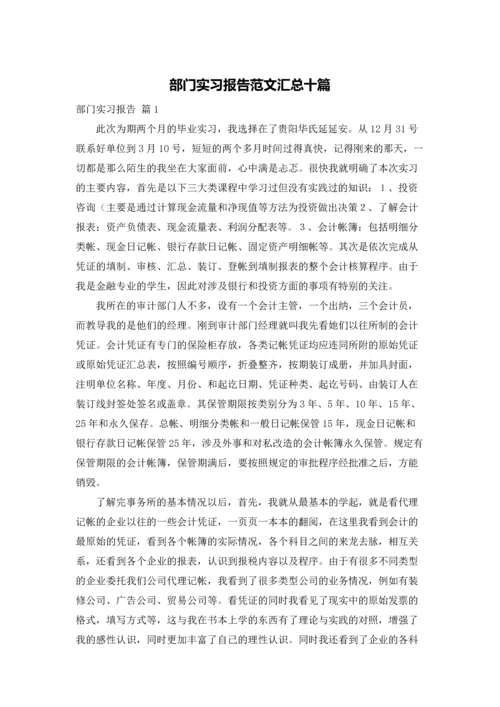 部门实习报告范文汇总十篇.docx