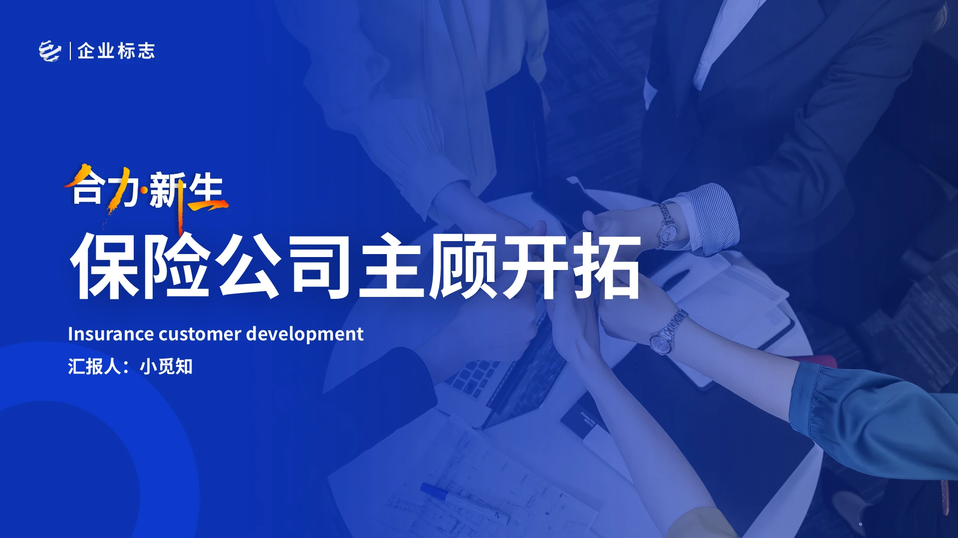 蓝色商务大气简洁保险公司主顾开拓保险公司培训课件PPT保险保险公司主顾开拓的技巧