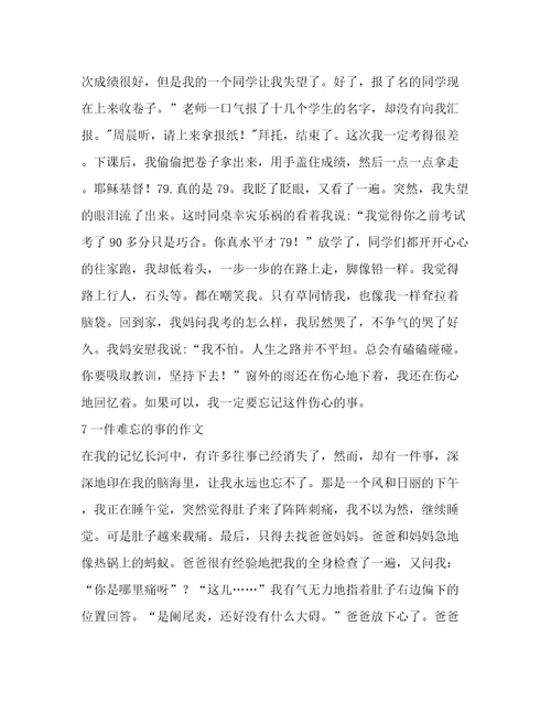 一件难忘的作文(汇总11篇)