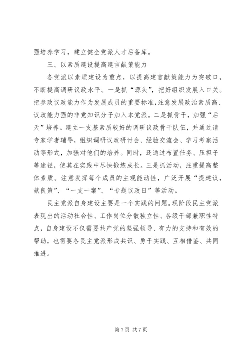 民主党派自身建设的问题及对策 (3).docx