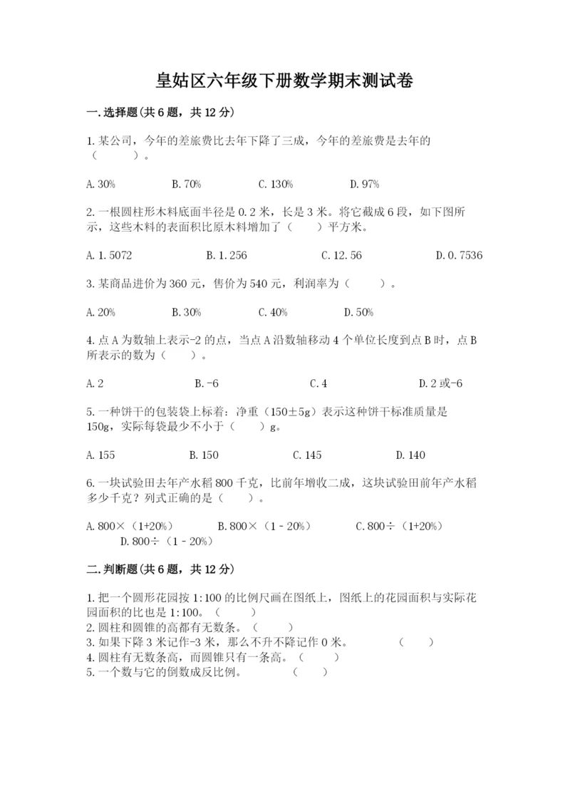 皇姑区六年级下册数学期末测试卷带答案.docx
