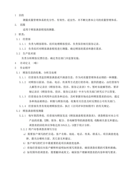 顾客满意度测量程序.docx