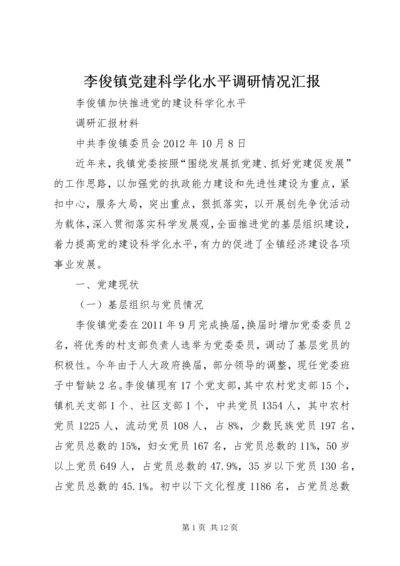 李俊镇党建科学化水平调研情况汇报.docx